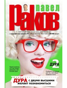 Дура с двумя высшими желает познакомиться..