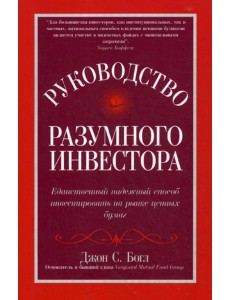 Руководство разумного инвестора Руководство разумного инвестора