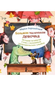 Большая маленькая девочка. История 4. Семь с половиной крокодильских улыбок 