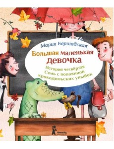 Большая маленькая девочка. История 4. Семь с половиной крокодильских улыбок Большая маленькая девочка. История 4. Семь с половиной крокодильских улыбок