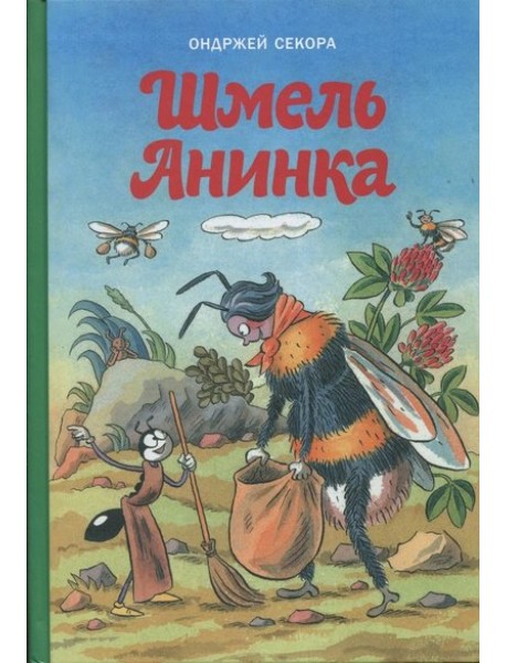 Шмель Анинка
