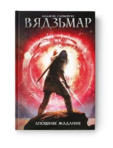 Вядзьмар. Апошняе жаданне Вядзьмар. Апошняе жаданне