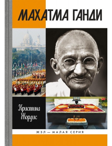 Махатма Ганди