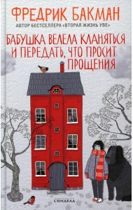 Бабушка велела кланяться и передать, что просит прощения