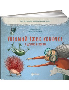 Упрямый ёжик Колючка и другие истории