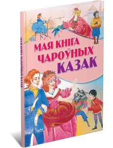 Мая кнiга чароўных казак Мая кнiга чароўных казак
