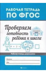 Проверяем готовность ребенка к школе. ФГОС