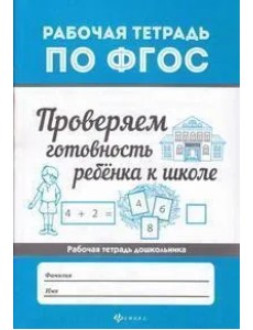 Проверяем готовность ребенка к школе. ФГОС