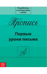 Прописи «Первые уроки письма»