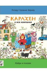 Карлхен и вся компания. Где цыпленок? Найди и покажи