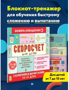 Скоросчет для детей 7-10 лет. Сложение и вычитание в пределах 100. Блокнот-тренажер, обучение счету Скоросчет для детей 7-10 лет. Сложение и вычитание в пределах 100. Блокнот-тренажер, обучение счету