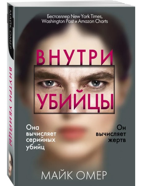 Внутри убийцы