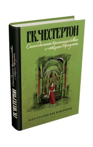 Скандальное происшествие с отцом Брауном