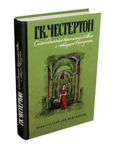 Скандальное происшествие с отцом Брауном