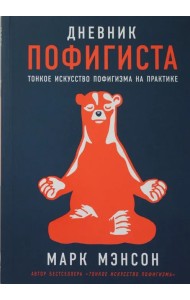 Дневник пофигиста: Тонкое искусство пофигизма на практике