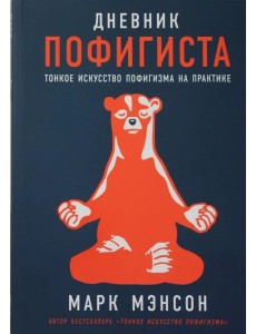 Дневник пофигиста: Тонкое искусство пофигизма на практике Дневник пофигиста: Тонкое искусство пофигизма на практике
