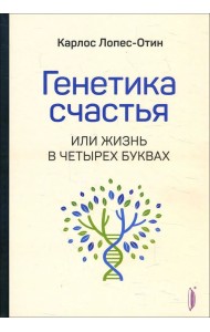 Генетика счастья, или Жизнь в четырех буквах