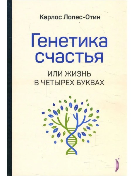 Генетика счастья, или Жизнь в четырех буквах