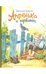 Апрелька и сорванец