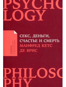 Секс, деньги, счастье и смерть