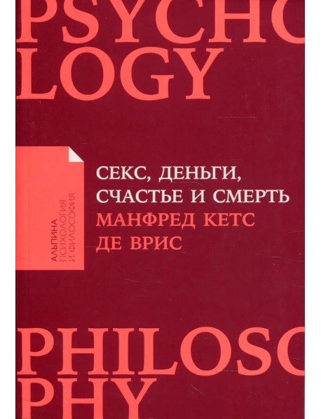 Секс, деньги, счастье и смерть
