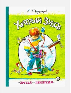 Хитрый Зубов