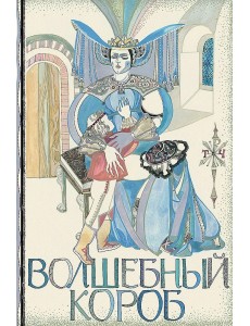 Волшебный короб