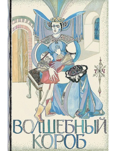 Волшебный короб
