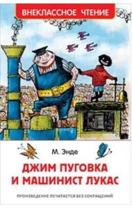 Джим Пуговка и машинист Лукас