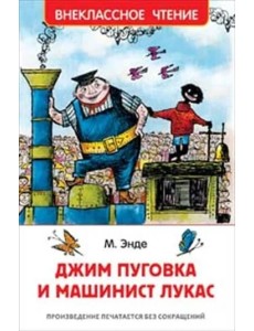 Джим Пуговка и машинист Лукас