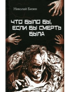 Что было бы, если бы смерть была