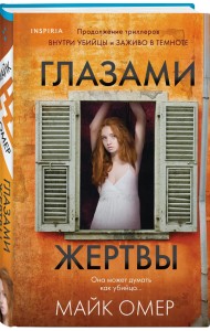 Глазами жертвы