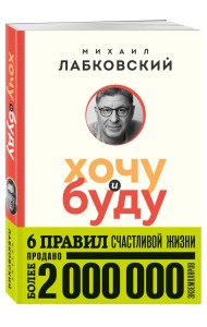 Хочу и буду. 6 правил счастливой жизни (покет)