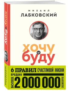 Хочу и буду. 6 правил счастливой жизни (покет)