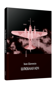 Шлюбная ноч