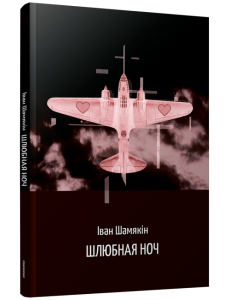 Шлюбная ноч Шлюбная ноч