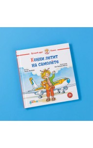 Конни летит на самолёте Конни летит на самолёте