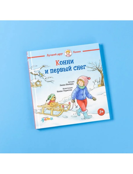 Конни и первый снег