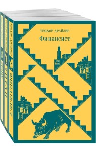 Финансист. Титан. Стоик. "Трилогия желания" в одном томе (комплект из 3 книг)