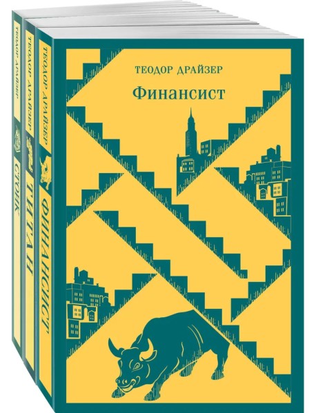Финансист. Титан. Стоик. "Трилогия желания" в одном томе (комплект из 3 книг)