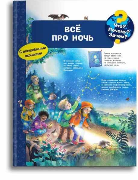 Что? Почему? Зачем? Всё про ночь (с волшебными окошками)