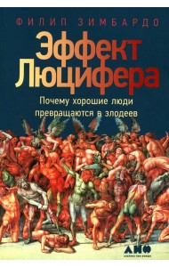 Эффект Люцифера. Почему хорошие люди превращаются в злодеев