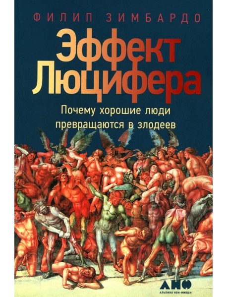 Эффект Люцифера. Почему хорошие люди превращаются в злодеев