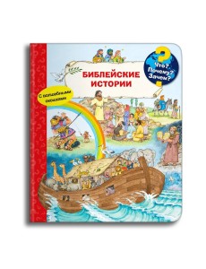 Что? Почему? Зачем? Библейские истории Что? Почему? Зачем? Библейские истории