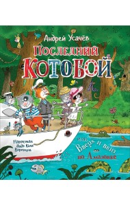 Последний Котобой, или Вверх и вниз по Амазонке