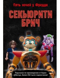 Секьюрити Брич Секьюрити Брич