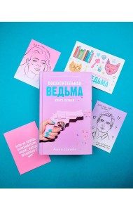 Восхитительная ведьма с мерчом