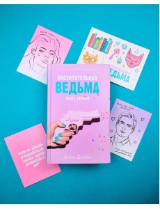 Восхитительная ведьма с мерчом