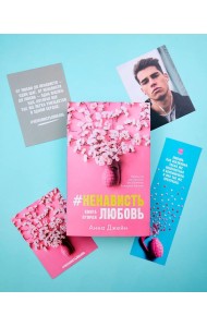 #НенавистьЛюбовь. Книга вторая