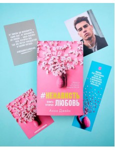 #НенавистьЛюбовь. Книга вторая #НенавистьЛюбовь. Книга вторая